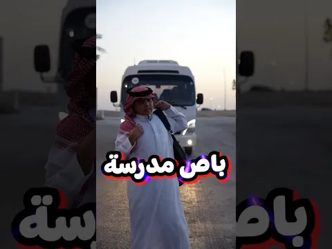 وش يصير اذا باص مدرسه دعس طالب؟