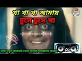 Download Lagu kha kha amay chushe chushe Ringtone