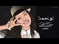 اغنيه ابو احمد خدني الكوافير -كامله - الفيديو الرسمي - صولا عمر  سنجابيات