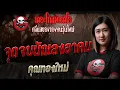 จุดจบนักเลงอาคม  • คุณทองใหม่ | 23 พ.ย. 68 | THE GHOST RADIO