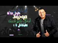 Mohamed Fouad - Fel Hafla 2021(New) |  محمد فؤاد - في الحفلة ٢٠٢١