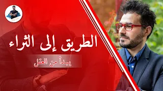 الحرية المالية مع د كريم على كيف تحقق الثراء المادى ومايجب معرفته اولا 