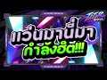 Download Lagu #กำลังตามหา✨ ★ แว่นมานี่มา คัดเพลงฮิต2025 ★ Ver.ตื๊ดมันส์ๆ🔥 l DJTATARREMIXER