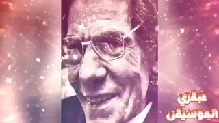 عبقري الموسيقى الفذ رياض السنباطي تقاسيم عود خيالية من قصيدة اقبل الليل مقام كرد عيد سعيد 