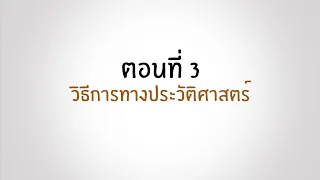 ตอนที่ 3 วิธีการทางประวัติศาสตร์