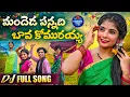 Download Lagu MANDHEDAA PANNADHI BAVA KOMURAYYA | DJ FULL SONG | LATEST TELUGU FOLK SONG | 2025 | VAJRANG MUSIC