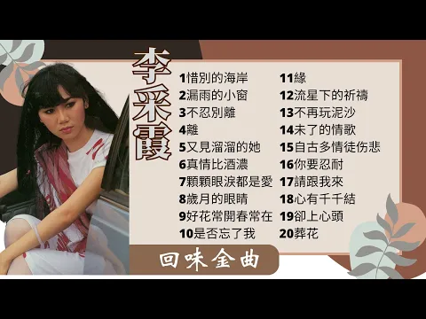 Download MP3 【老歌 2023】 李采霞 70 80年代經典老歌精選 【惜別的海岸/漏雨的小窗/不忍別離/離】Li Cai Xia 70s Chinese Old Songs Playlist