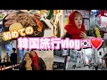 Lagu 【前編】人生ではじめての韓国旅行vlog🇰🇷❤️