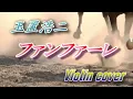 「ファンファーレ/玉置浩二」Violin cover　日曜劇場『ザ・ロイヤルファミリー』主題歌