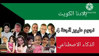 نجوم طيور الجنة 4 يغنون بلادنا الكويت بالذكاء الاصطناعي 