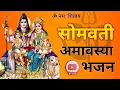 Lagu सोमवती अमावस्या पर अवश्य सुनें ये भजन |Somvati Amavasya Special | Shiv Bhajan |Somvati Amavasya 2023