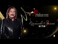 Степан Гіга - Платинові & Золоті Хіти