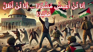 أنا ل ن  أ ع يش  م ش ر  د ا     أنا ل ن  أ ظ ل   م ق ي  د ا  تاريخ النضال والصمود للشباب الفلسطيني   دندنها