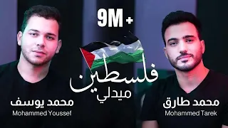 Palestine Medlly 1 2 ميدلي فلسطين 1 2 Mohamed Tarek Mohamed Youssef محمد طارق محمد يوسف 