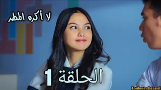 مسلسل لا أكره المطر مدبلج عربي الحلقة 1 الاولى 