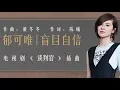 Download Lagu 【郁可唯 Yisa Yu】《盲目自信》高音質動態歌詞版--電視劇《談判官》插曲