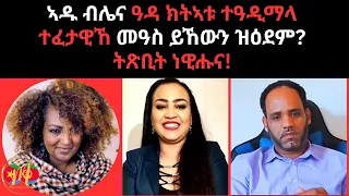 ኣዱ ብሌና ዓዳ ክትኣቱ ተዓዲማላ ተፈታዊኸ መዓስ ይኸውን ዝዕደም ትጽቢት ነዊሑና 