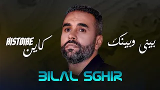 Bilal Sghir Binin Wbinek كاين Histoire الشاب بلال الصغير 