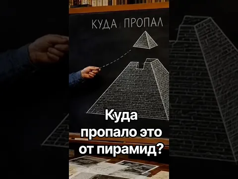 Куда пропало это от пирамид? #история #точносказано #красивосказано #history #скрытые