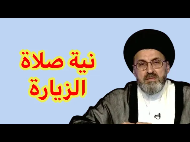 ⁣متصل ما هي نية صلاة الزيارة / سيد رشيد الحسيني