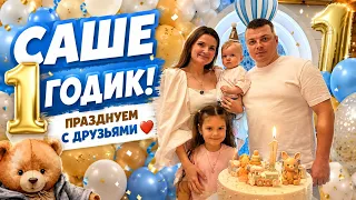 Саше 1 годик! Как мы провели этот день?