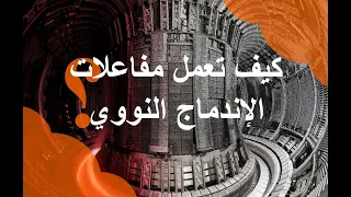 كيف تعمل مفاعلات الإندماج النووي ايتر 