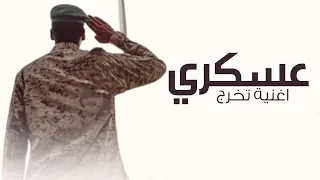 اغنية تخرج عسكري 2024 اغنية تخرج من العسكرية لك نبارك محمد الراشد بدون حقوق 