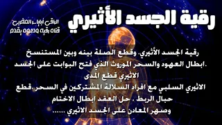 رقية الجسد الاثيري قطع الربط السحري وابطال السحر الموروث وتفريق بينه وبين المستنسخ 