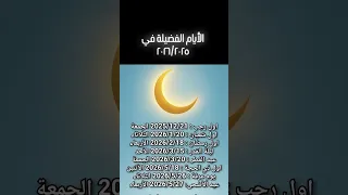 الأيام الفضيلة في ٢٠٢٦ ٢٠٢٥ اكسبلور صالح هارون 