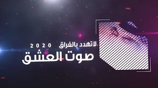 لا تهدد بالفراق   كلمات   حمود عويض الهطلا   اداء   صوت العشق   مونتاج   نجوم ماركه        دندنها
