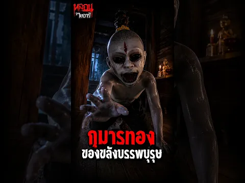 กุมารทอง ของขลังบรรพบุรุษ l หลอนไดอารี่