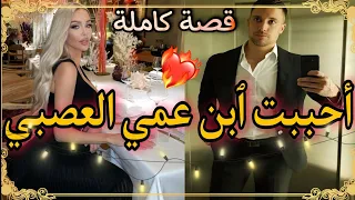 أحببت إبن عمي العصبي ٱعترفت ليه فمراهقتي و رفضني لكن قصة رومانسية بإمتياز وااعرة نااار 