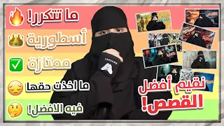 تقييم افضل القصص والروايات في قناتي    دندنها