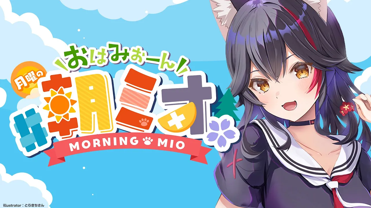 【 #朝ミオ 】なんだかお久しぶりの朝ミオ！年末年始いそがしかった！