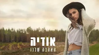 אודיה האהבה שלנו 