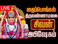 Lagu 🔴LIVE திருவண்ணாமலை சிவன் மஹா அபிஷேக காட்சி பாருங்க! | Sivan Abhishekam #sivan  #abhishekam