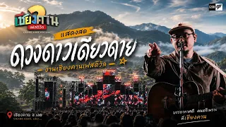 「FULL LIVE 」ดวงดาวเดียวดาย I เชียงคานเฟสติวัล #2 | 2024