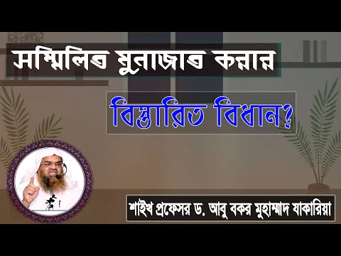 প্রশ্ন : সম্মিলিত মুনাজাত করার বিস্তারিত বিধান? শাইখ প্রফেসর ড. আবু বকর মুহাম্মাদ যাকারিয়া