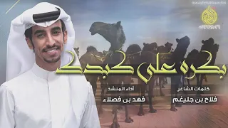 فهد بن فصلا شيلة يكره علي كبدك بيكويك    دندنها