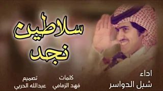 شبل الدواسر سلاطين نجد كلمات فهد الزمامي أقوى شيله ل شبل الدواسر دمار شامل 