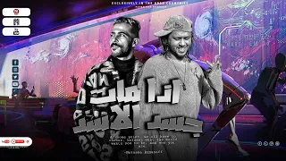 اذا ماااات جسد الاسد         شئلشه   عبس  لام   دندنها