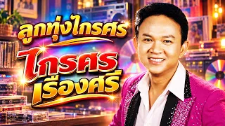 ลูกทุ่งไกรศร - ไกรศร เรืองศรี