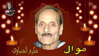 مكرم المنياوى   موال يا ميت ندامة على اللي حب ولا طالشي دندنها