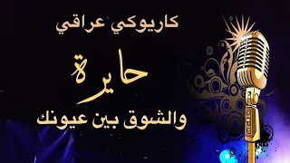 حايره والشوق بين عيونك كاريوكي Arabic Karaoke 