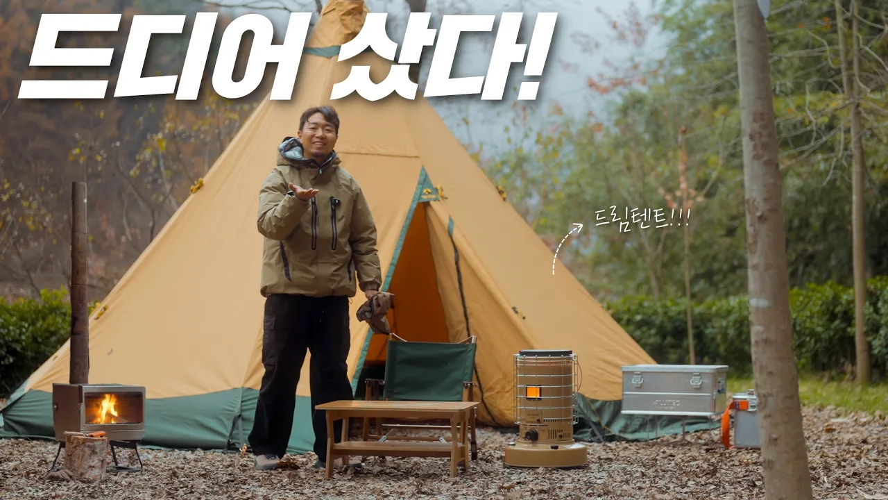 드림텐트... 드디어 텐티피로 캠핑 다녀왔습니다! , 잭커리plus2000 サムネイル