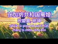 Lagu 在加纳共和国离婚 - 张碧晨，杨坤 《动态歌词Lyrics/拼音歌词Pinyin Lyrics》～2024好听歌曲~2024新歌