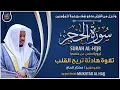 Lagu سورة الحجر القارئ مختار الحاج - تلاوة خاشعة Surah Al Hijr Mukhtar Al Hajj