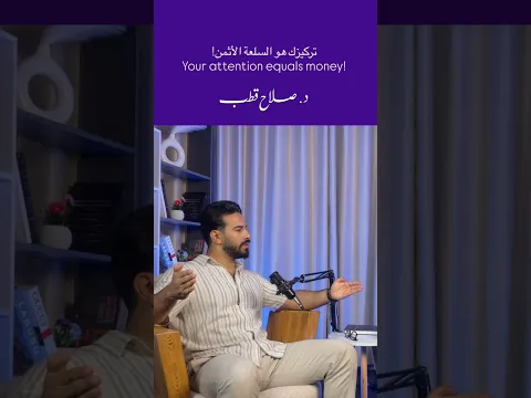 تركيزك هو السلعة الأثمن! انتبه للحرب على انتباهك⚠️ د.صلاح قطب
