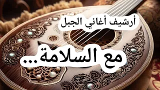 مع السلامة   النسخة الأصلية   كلمات وألحان خالد عزيز   أداء الفنان باسل عبيد                         دندنها