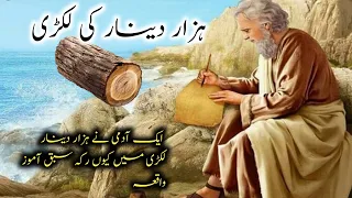 Download 1000_dinar_ki_lakri_Sabaq_Amoz_waqia Al-Muizzu Tv _Urdu and Hindi (Islamic story) MP3